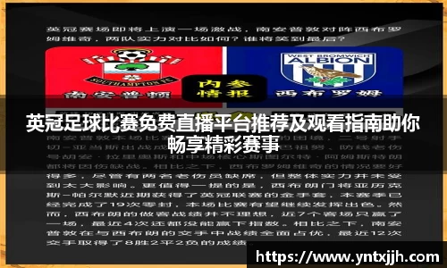 英冠足球比赛免费直播平台推荐及观看指南助你畅享精彩赛事