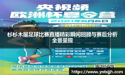 杉杉木屋足球比赛直播精彩瞬间回顾与赛后分析全景呈现