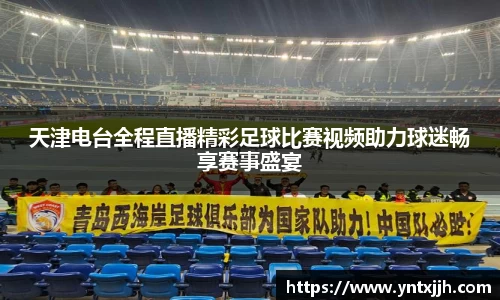 天津电台全程直播精彩足球比赛视频助力球迷畅享赛事盛宴