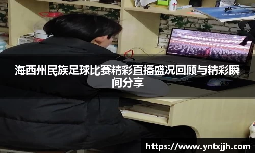 海西州民族足球比赛精彩直播盛况回顾与精彩瞬间分享