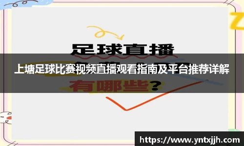 上塘足球比赛视频直播观看指南及平台推荐详解