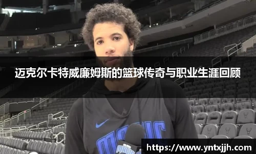 迈克尔卡特威廉姆斯的篮球传奇与职业生涯回顾