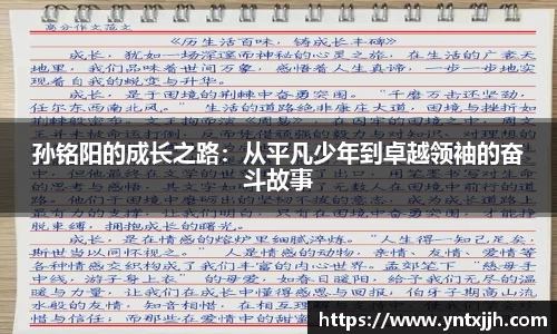 孙铭阳的成长之路：从平凡少年到卓越领袖的奋斗故事