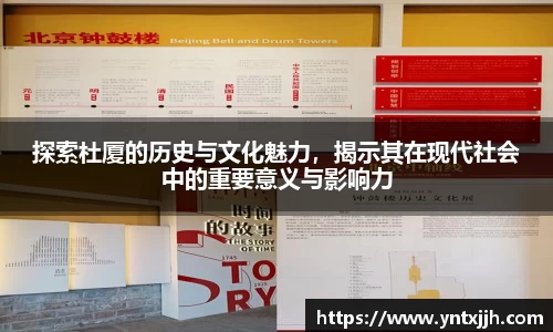 探索杜厦的历史与文化魅力，揭示其在现代社会中的重要意义与影响力