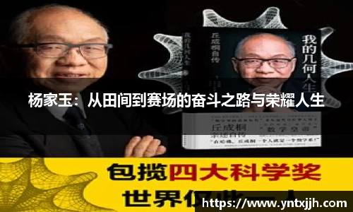 杨家玉：从田间到赛场的奋斗之路与荣耀人生