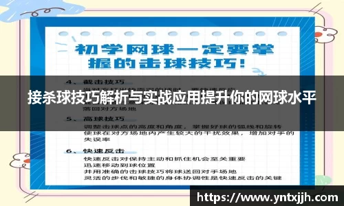 接杀球技巧解析与实战应用提升你的网球水平