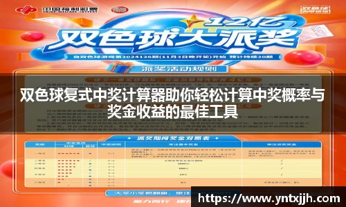双色球复式中奖计算器助你轻松计算中奖概率与奖金收益的最佳工具