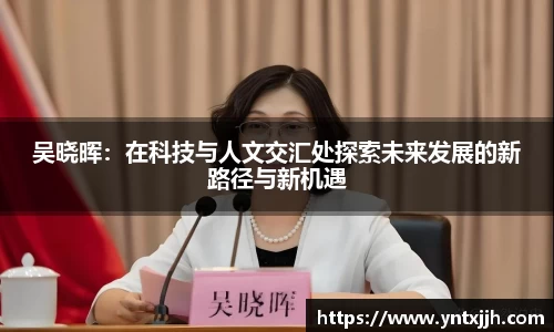 吴晓晖：在科技与人文交汇处探索未来发展的新路径与新机遇