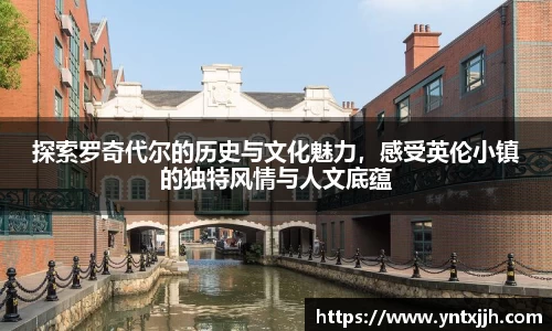 探索罗奇代尔的历史与文化魅力，感受英伦小镇的独特风情与人文底蕴