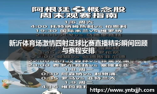 新沂体育场激情四射足球比赛直播精彩瞬间回顾与赛程安排