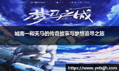 城南一和天马的传奇故事与梦想追寻之旅