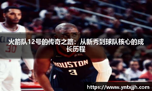 火箭队12号的传奇之路：从新秀到球队核心的成长历程
