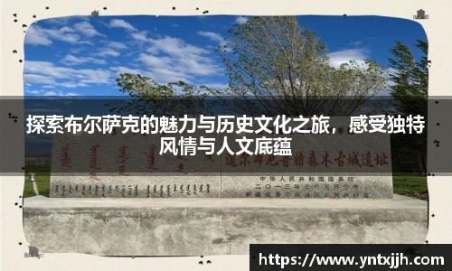 探索布尔萨克的魅力与历史文化之旅，感受独特风情与人文底蕴