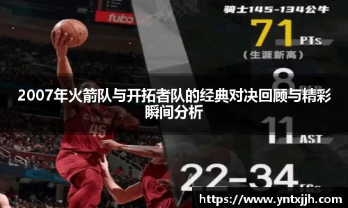 2007年火箭队与开拓者队的经典对决回顾与精彩瞬间分析