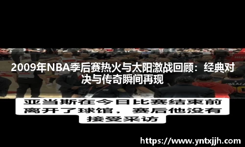2009年NBA季后赛热火与太阳激战回顾：经典对决与传奇瞬间再现