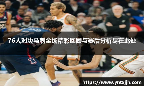 76人对决马刺全场精彩回顾与赛后分析尽在此处