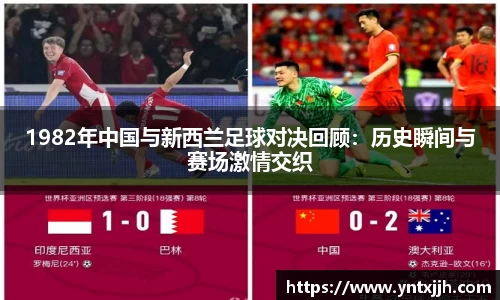 1982年中国与新西兰足球对决回顾：历史瞬间与赛场激情交织
