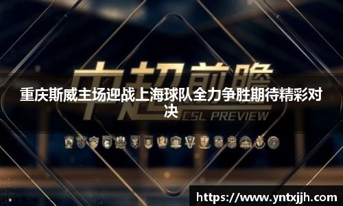 重庆斯威主场迎战上海球队全力争胜期待精彩对决