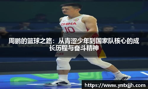 周鹏的篮球之路：从青涩少年到国家队核心的成长历程与奋斗精神