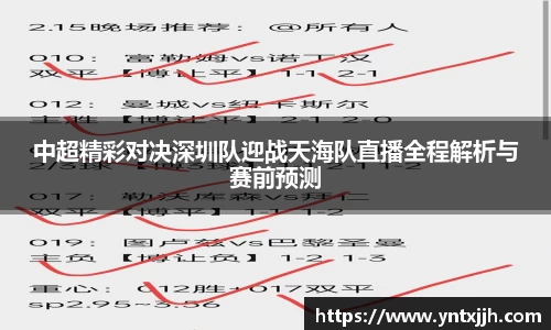 中超精彩对决深圳队迎战天海队直播全程解析与赛前预测