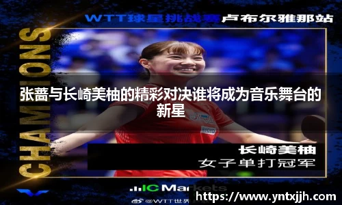 张蔷与长崎美柚的精彩对决谁将成为音乐舞台的新星