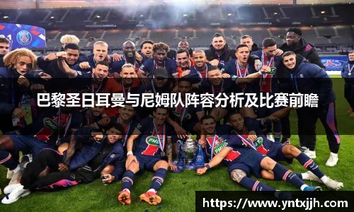 巴黎圣日耳曼与尼姆队阵容分析及比赛前瞻