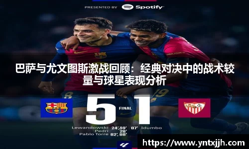 巴萨与尤文图斯激战回顾：经典对决中的战术较量与球星表现分析