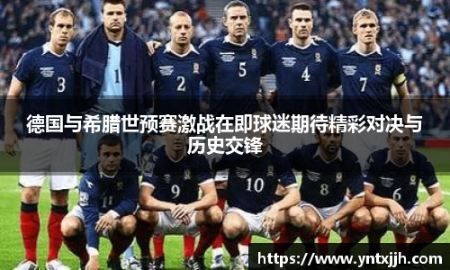德国与希腊世预赛激战在即球迷期待精彩对决与历史交锋