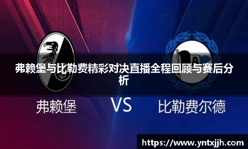 弗赖堡与比勒费精彩对决直播全程回顾与赛后分析