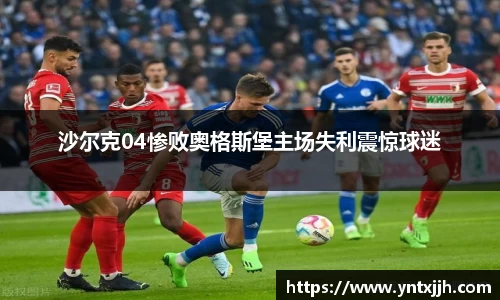 沙尔克04惨败奥格斯堡主场失利震惊球迷