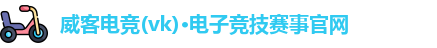 威客电竞官网